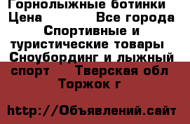 Горнолыжные ботинки › Цена ­ 3 200 - Все города Спортивные и туристические товары » Сноубординг и лыжный спорт   . Тверская обл.,Торжок г.